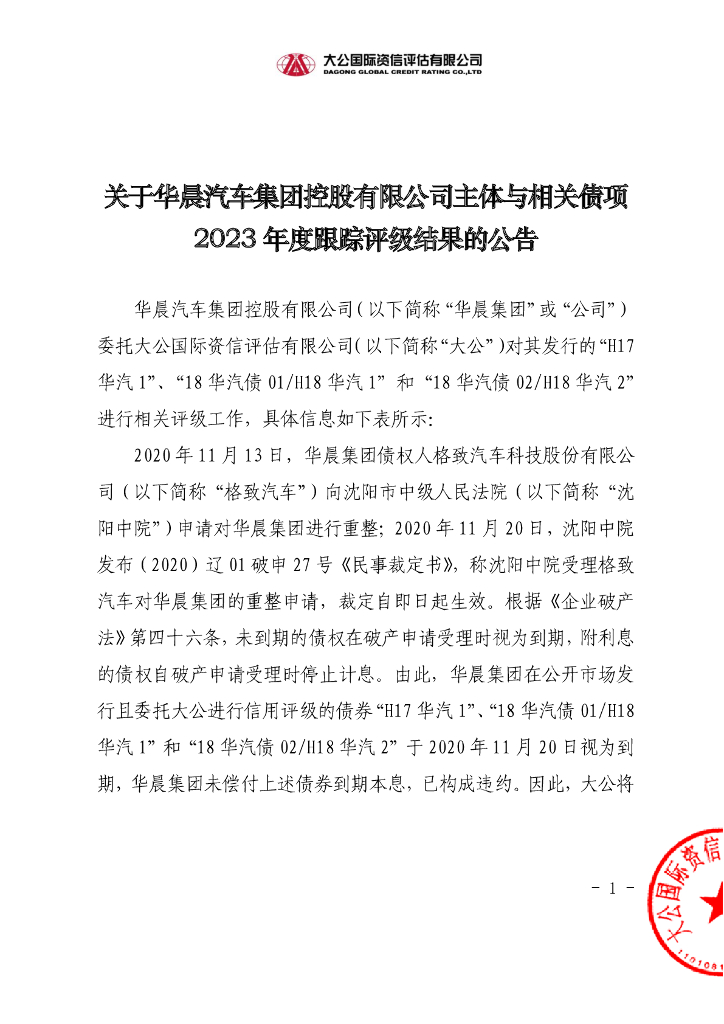 大公：关于华晨汽车集团控股有限公司主体与相关债项2023年度跟踪评级结果的公告
