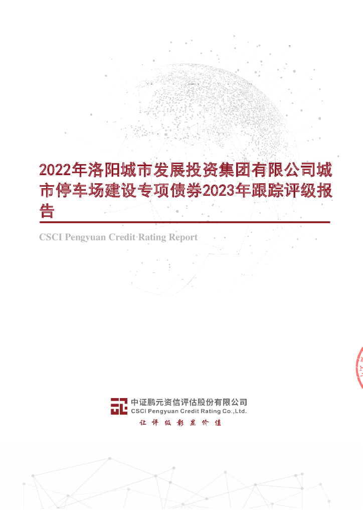鹏元：2022年洛阳城市发展投资集团有限公司城市停车场建设专项债券2023年跟踪评级报告
