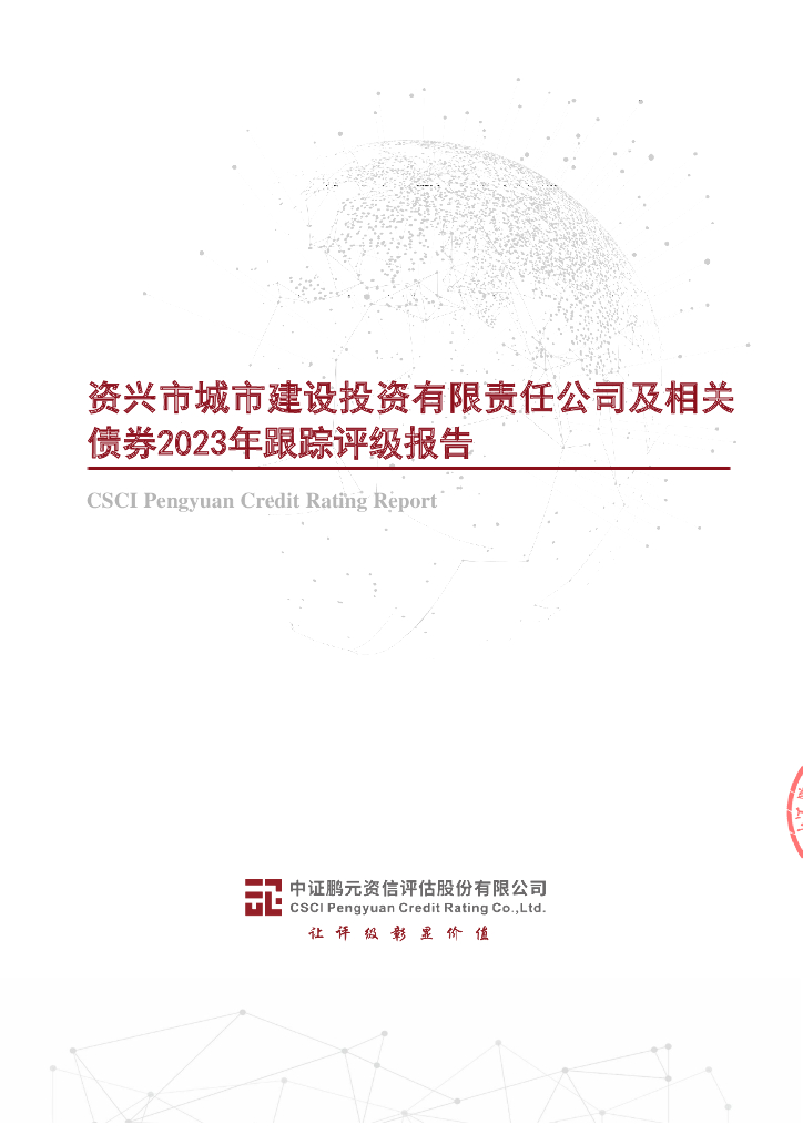 鹏元：资兴市城市建设投资有限责任公司及相关债券2023年跟踪评级报告