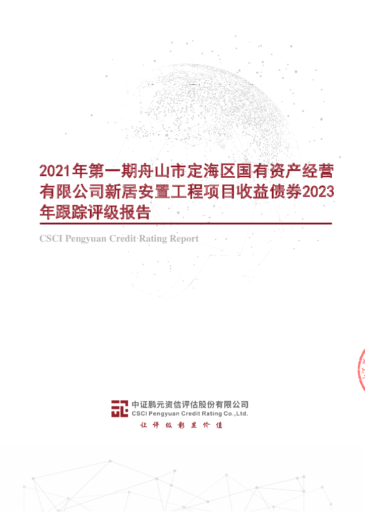 鹏元：2021年第一期舟山市定海区国有资产经营有限公司新居安置工程项目收益债券2023年跟踪评级报告