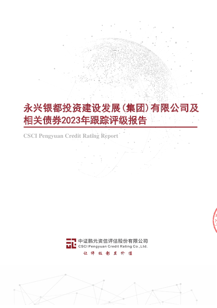 鹏元：永兴银都投资建设发展(集团)有限公司及相关债券2023年跟踪评级报告
