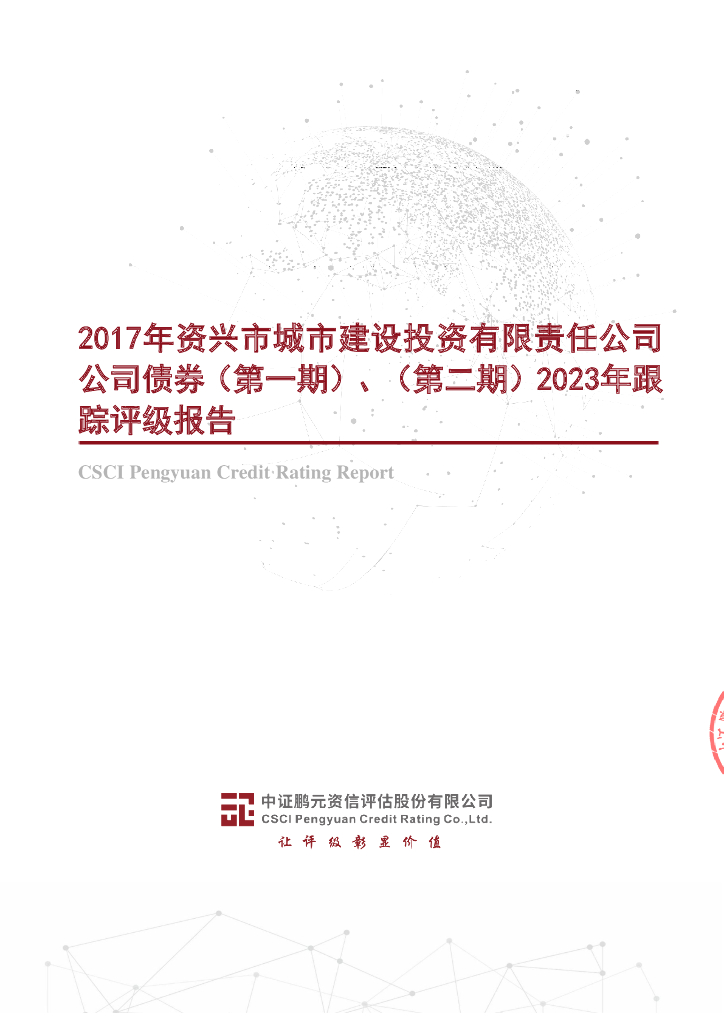 鹏元：2017年资兴市城市建设投资有限责任公司公司债券(第一期)、(第二期)2023年跟踪评级报告