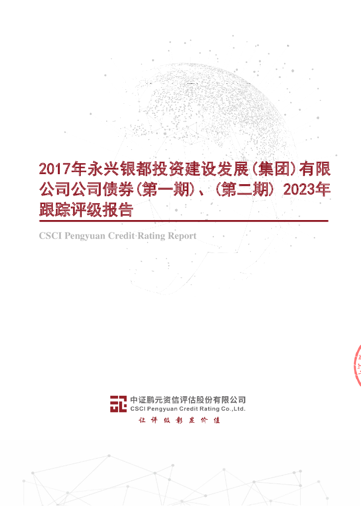 鹏元：2017年永兴银都投资建设发展(集团)有限公司公司债券(第一期)、(第二期)2023年跟踪评级报告