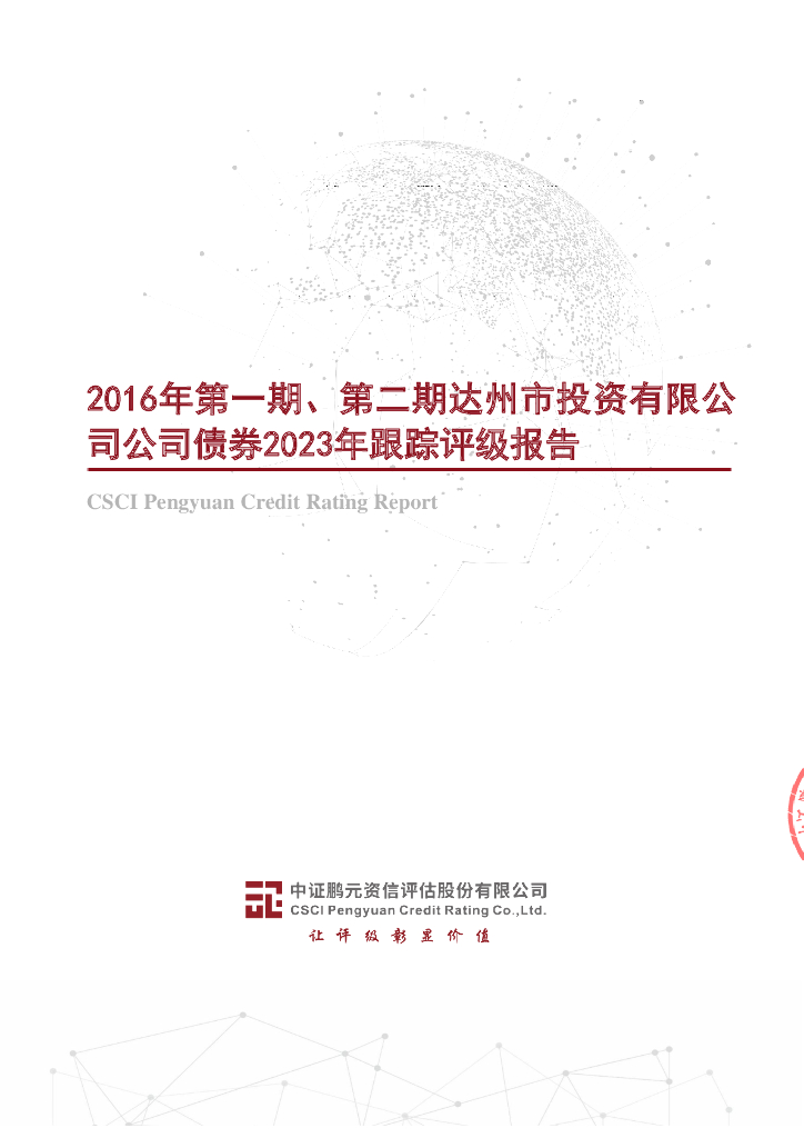 鹏元：2016年第一期、第二期达州市投资有限公司公司债券2023年跟踪评级报告