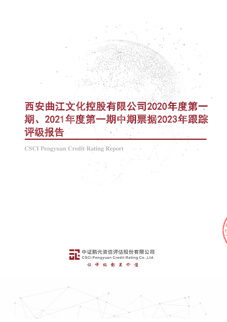 鹏元：西安曲江文化控股有限公司2020年度第一期、2021年度第一期中期票据2023年跟踪评级报告