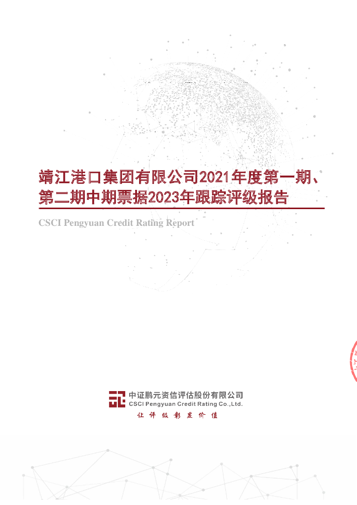 鹏元：靖江港口集团有限公司2021年度第一期、第二期中期票据2023年跟踪评级报告
