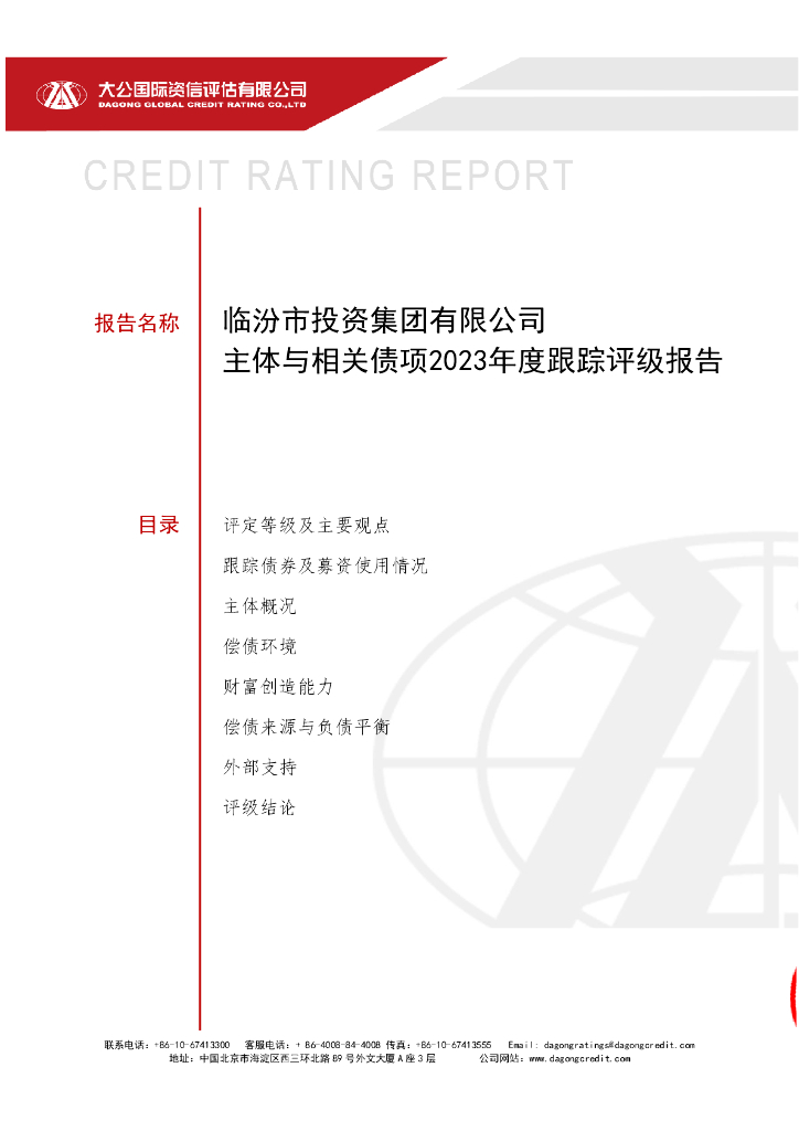 大公：临汾市投资集团有限公司主体与相关债项2023年度跟踪评级报告