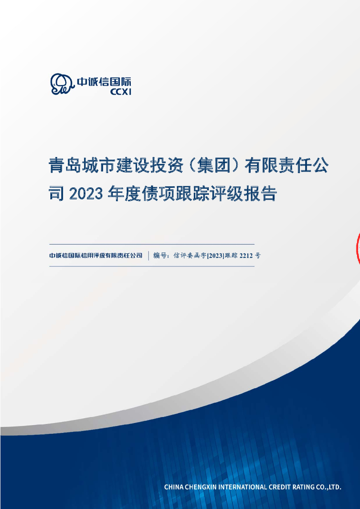 中诚信：青岛城市建设投资(集团)有限责任公司2023年度债项跟踪评级报告