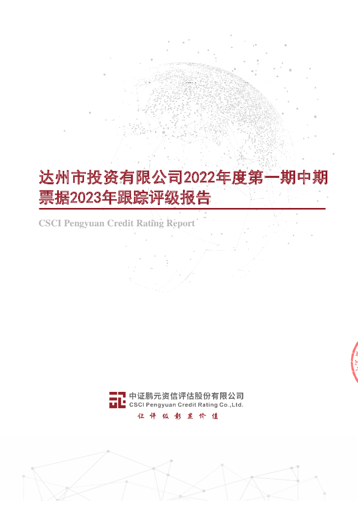 鹏元：达州市投资有限公司2022年度第一期中期票据2023年跟踪评级报告
