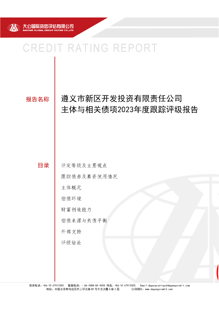 大公：遵义市新区开发投资有限责任公司主体与相关债项2023年度跟踪评级报告