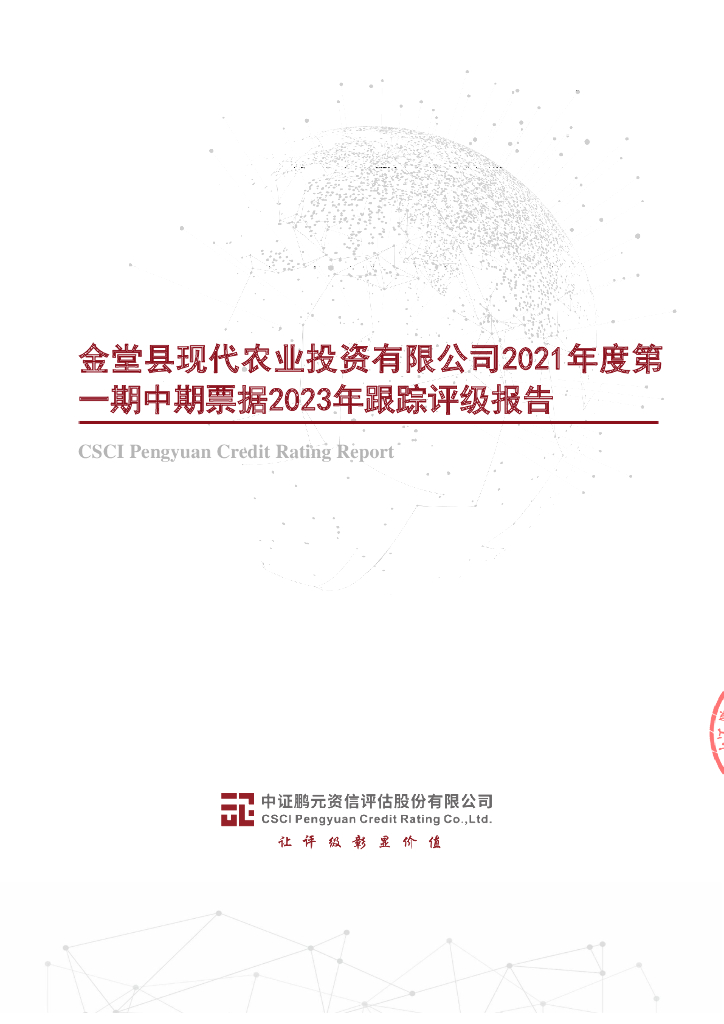 鹏元：金堂县现代农业投资有限公司2021年度第一期中期票据2023年跟踪评级报告