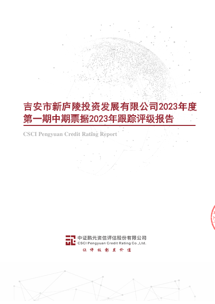 鹏元：吉安市新庐陵投资发展有限公司2023年度第一期中期票据2023年跟踪评级报告