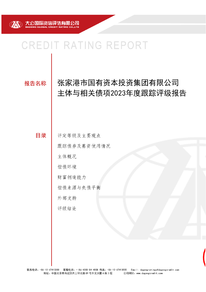 大公：张家港市国有资本投资集团有限公司主体与相关债项2023年度跟踪评级报告