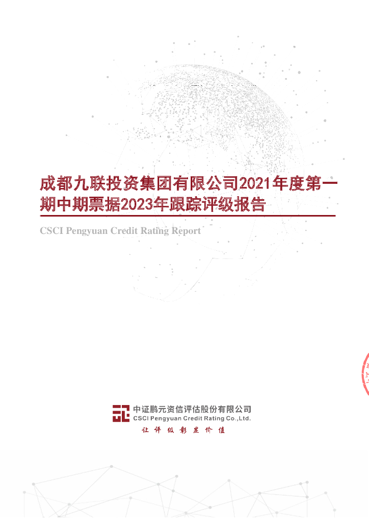 鹏元：成都九联投资集团有限公司2021年度第一期中期票据2023年跟踪评级报告