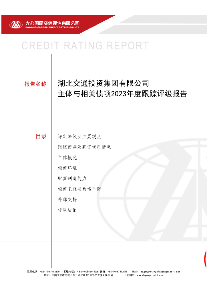 大公：湖北交通投资集团有限公司主体与相关债项2023年度跟踪评级报告