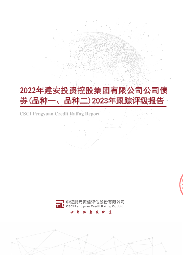 鹏元：2022年建安投资控股集团有限公司公司债券(品种一、品种二)2023年跟踪评级报告