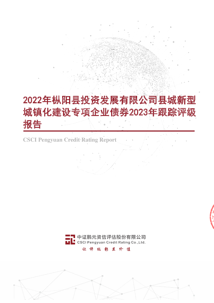 鹏元：2022年枞阳县投资发展有限公司县城新型城镇化建设专项企业债券2023年跟踪评级报告