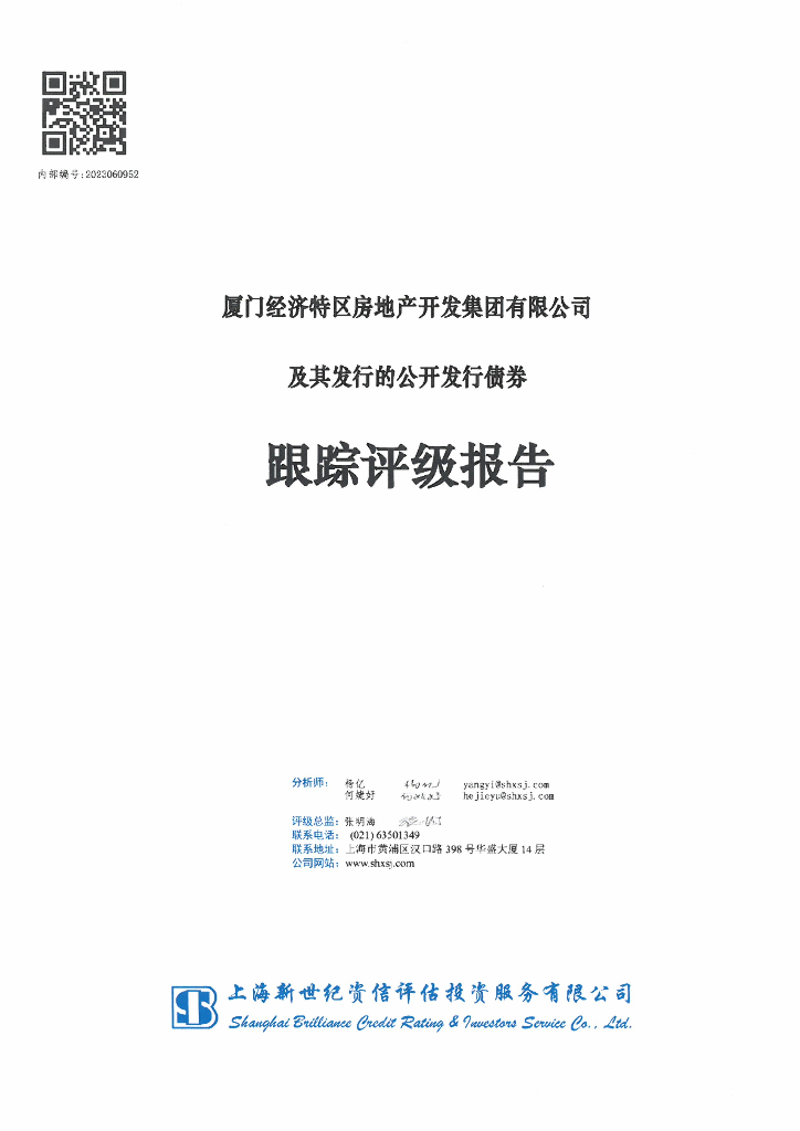 新世纪：厦门经济特区房地产开发集团有限公司及其发行的公开发行债券跟踪评级报告