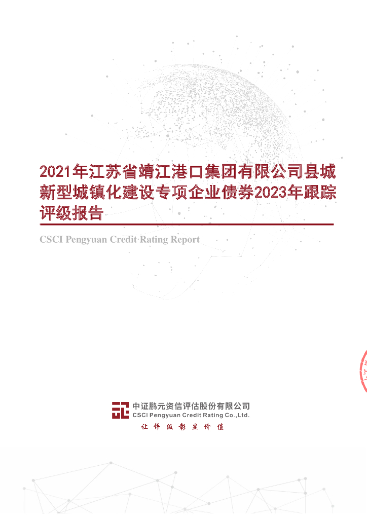鹏元：2021年江苏省靖江港口集团有限公司县城新型城镇化建设专项企业债券2023年跟踪评级报告