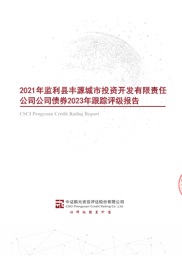 鹏元：2021年监利县丰源城市投资开发有限责任公司公司债券2023年跟踪评级报告