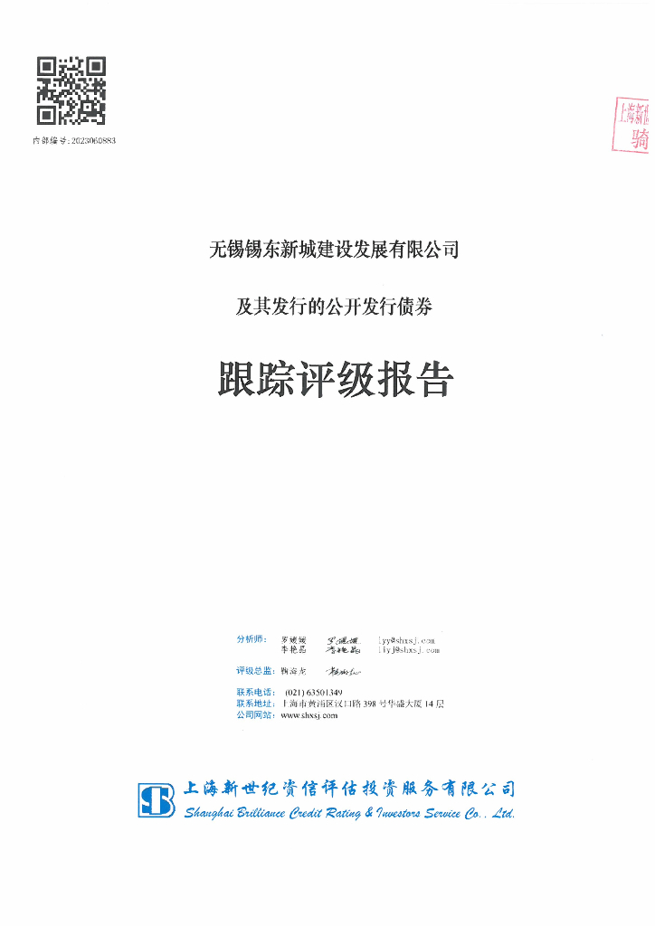 新世纪：无锡锡东新城建设发展有限公司及其发行的公开发行债券跟踪评级报告