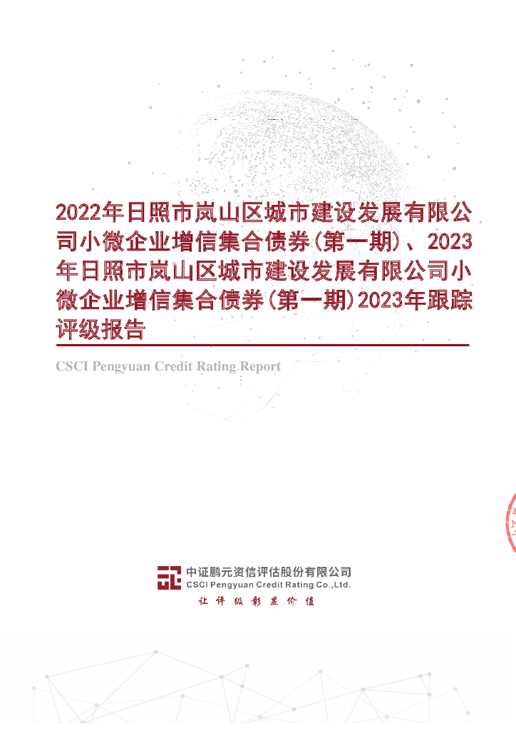 鹏元：2022年日照市岚山区城市建设发展有限公司小微企业增信集合债券(第一期)、2023年日照市岚山区城市建设发展有限公司小微企业增信集合债券(第一期)2023年跟踪评级报告