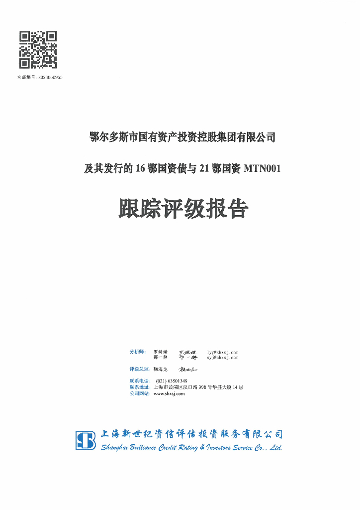新世纪：鄂尔多斯市国有资产投资控股集团有限公司及其发行的16鄂国资债与21鄂国资MTN001跟踪评级报告