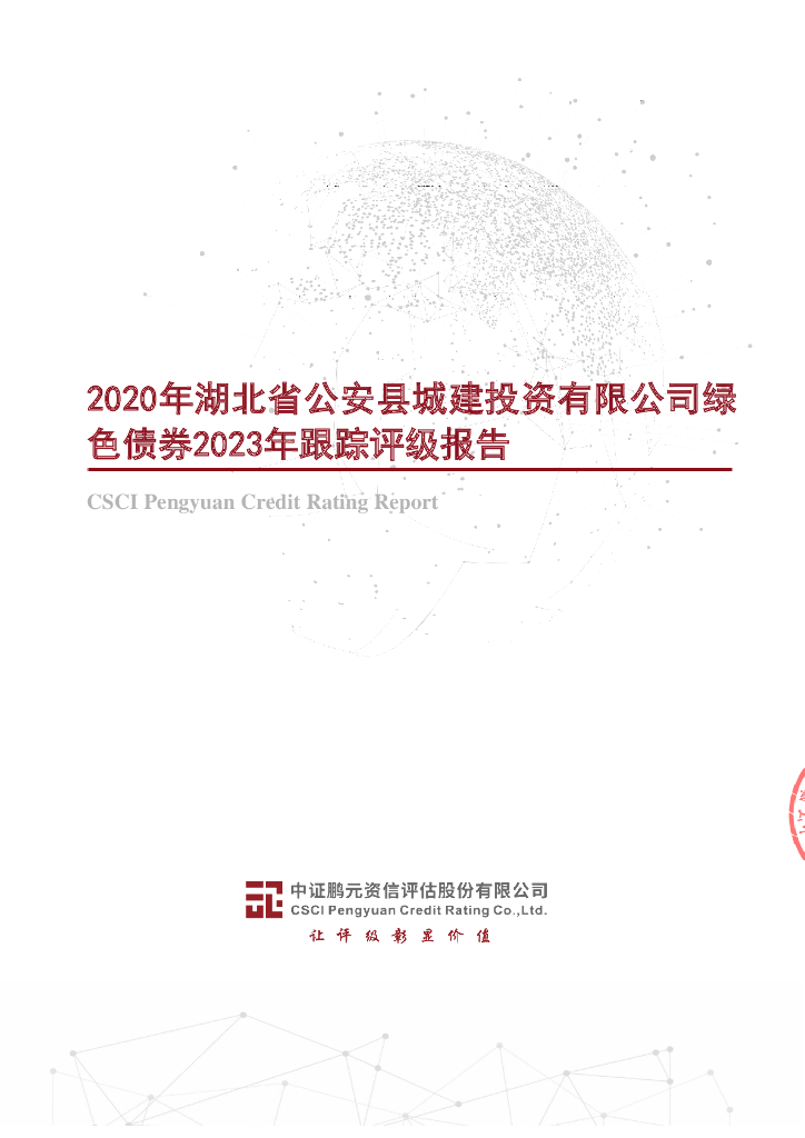 鹏元：2020年湖北省公安县城建投资有限公司绿色债券2023年跟踪评级报告