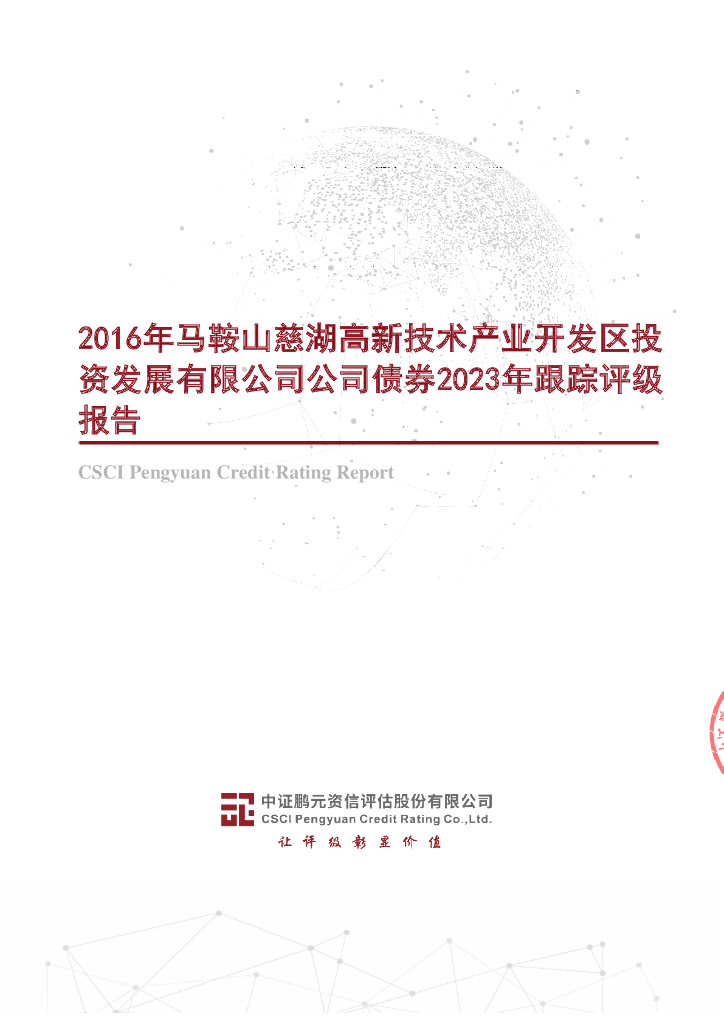 鹏元：2016年马鞍山慈湖高新技术产业开发区投资发展有限公司公司债券2023年跟踪评级报告