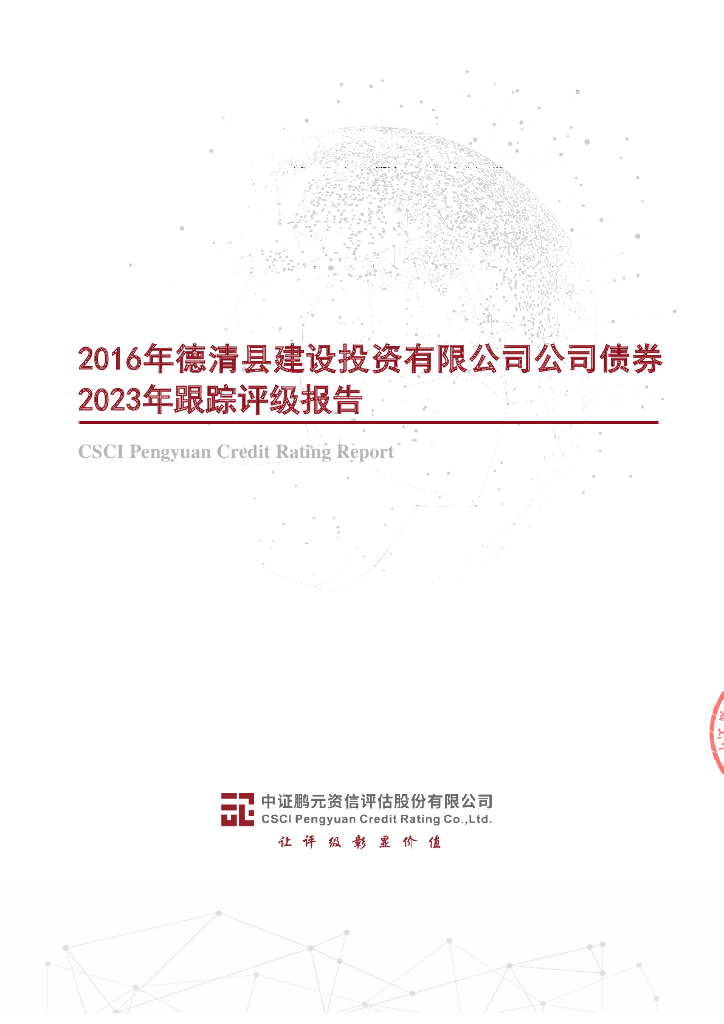 鹏元：2016年德清县建设投资有限公司公司债券2023年跟踪评级报告