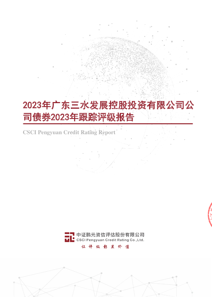 鹏元：2023年广东三水发展控股投资有限公司公司债券2023年跟踪评级报告