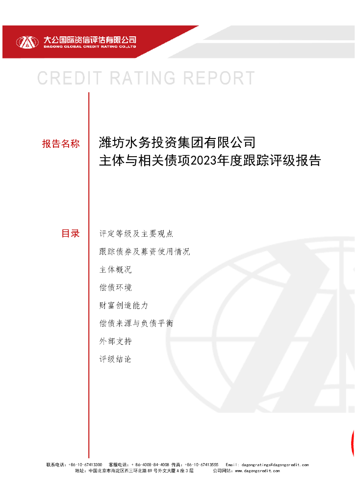 大公：潍坊水务投资集团有限公司主体与相关债项2023年度跟踪评级报告
