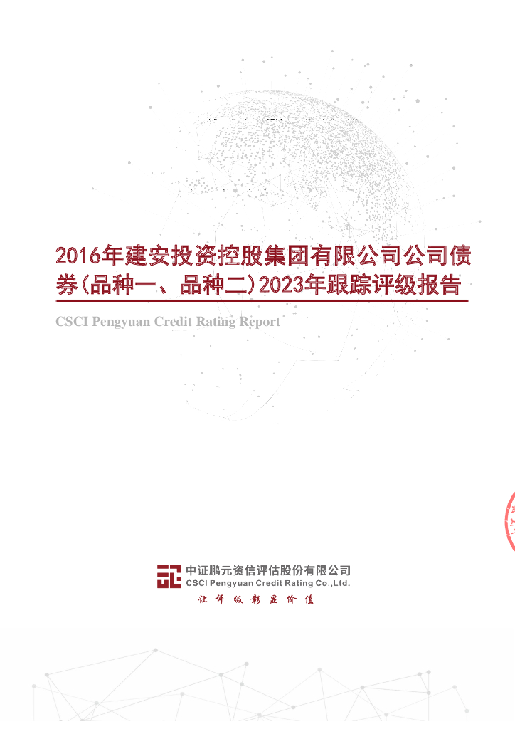 鹏元：2016年建安投资控股集团有限公司公司债券(品种一、品种二)2023年跟踪评级报告