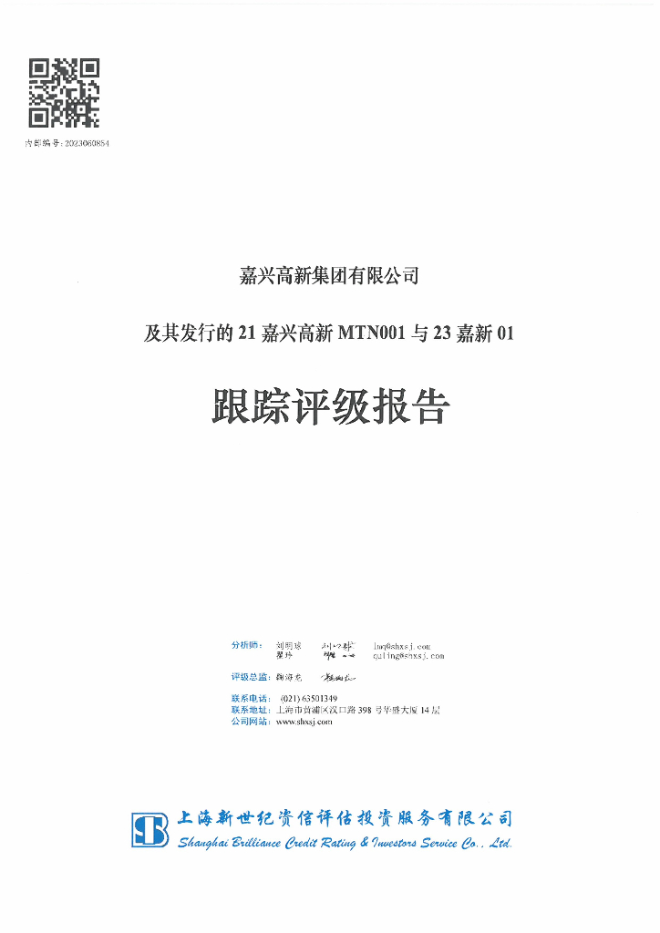 新世纪：嘉兴高新集团有限公司及其发行的21嘉兴高新MTN001与23嘉新01跟踪评级报告