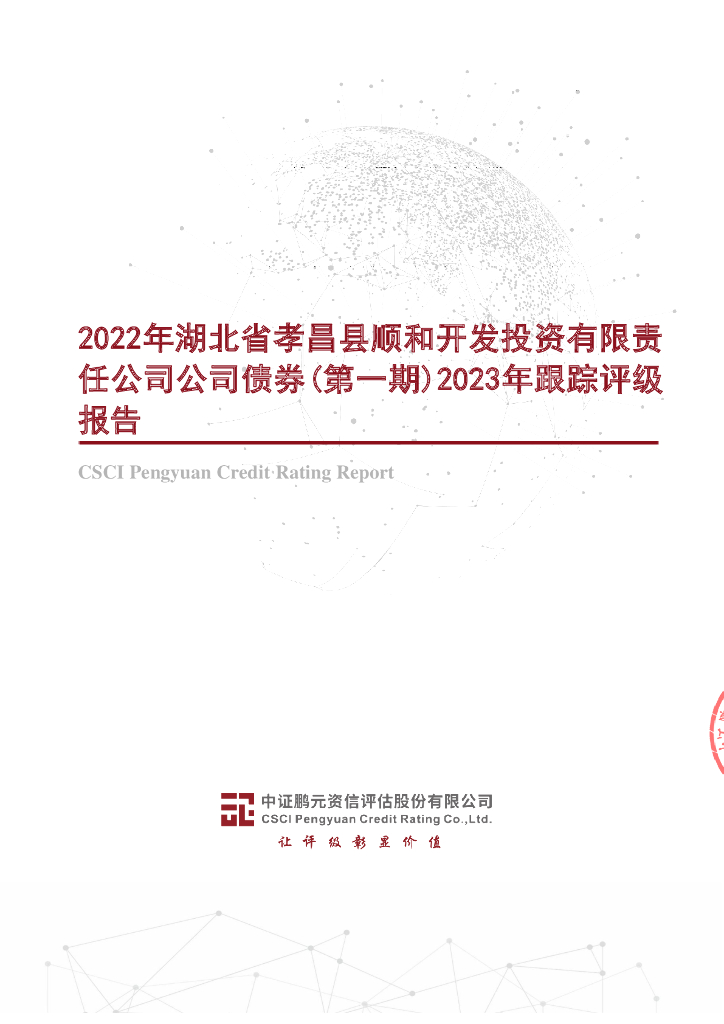鹏元：2022年湖北省孝昌县顺和开发投资有限责任公司公司债券(第一期)2023年跟踪评级报告