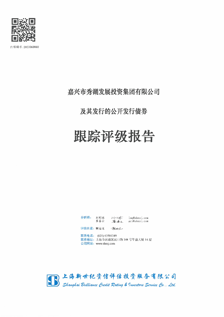 新世纪：嘉兴市秀湖发展投资集团有限公司及其发行的公开发行债券跟踪评级报告