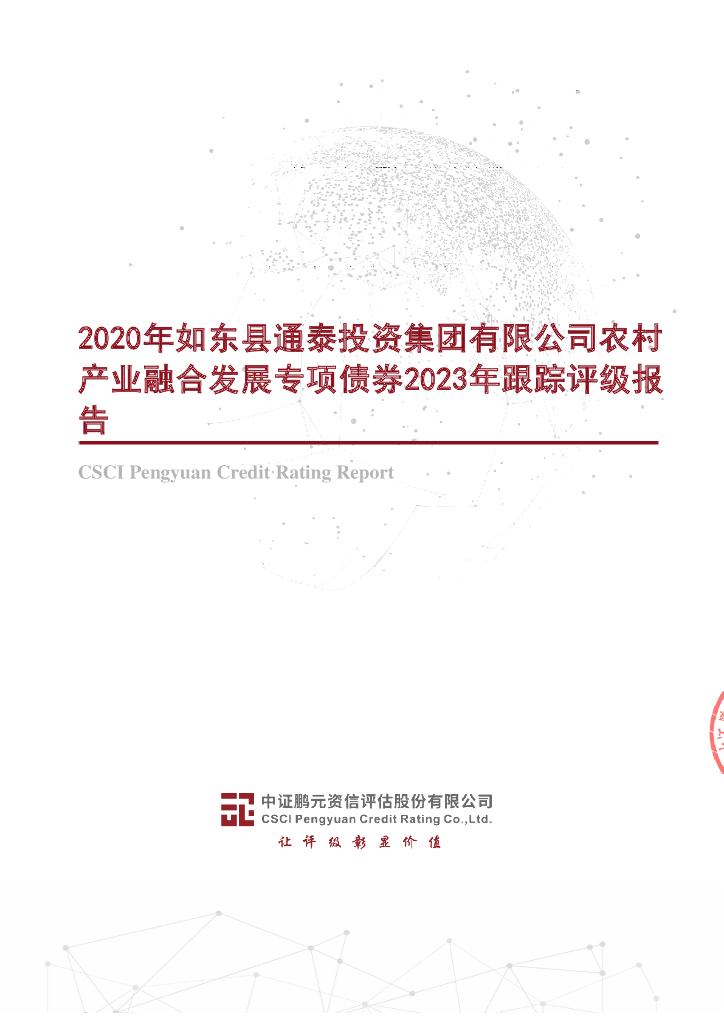 鹏元：2020年如东县通泰投资集团有限公司农村产业融合发展专项债券2023年跟踪评级报告