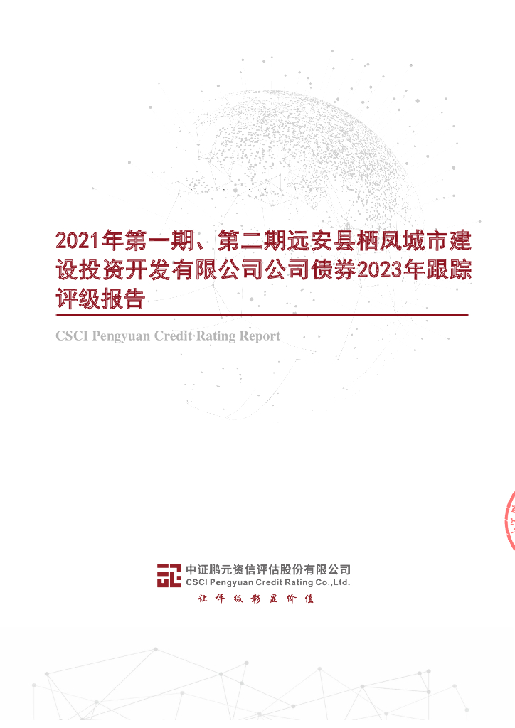 鹏元：2021年第一期、第二期远安县栖凤城市建设投资开发有限公司公司债券2023年跟踪评级报告