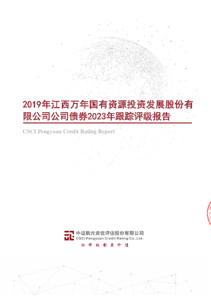 鹏元：2019年江西万年国有资源投资发展股份有限公司公司债券2023年跟踪评级报告