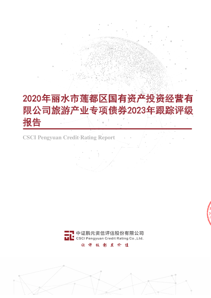 鹏元：2020年丽水市莲都区国有资产投资经营有限公司旅游产业专项债券2023年跟踪评级报告