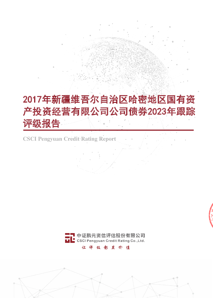 鹏元：2017年新疆维吾尔自治区哈密地区国有资产投资经营有限公司公司债券2023年跟踪评级报告