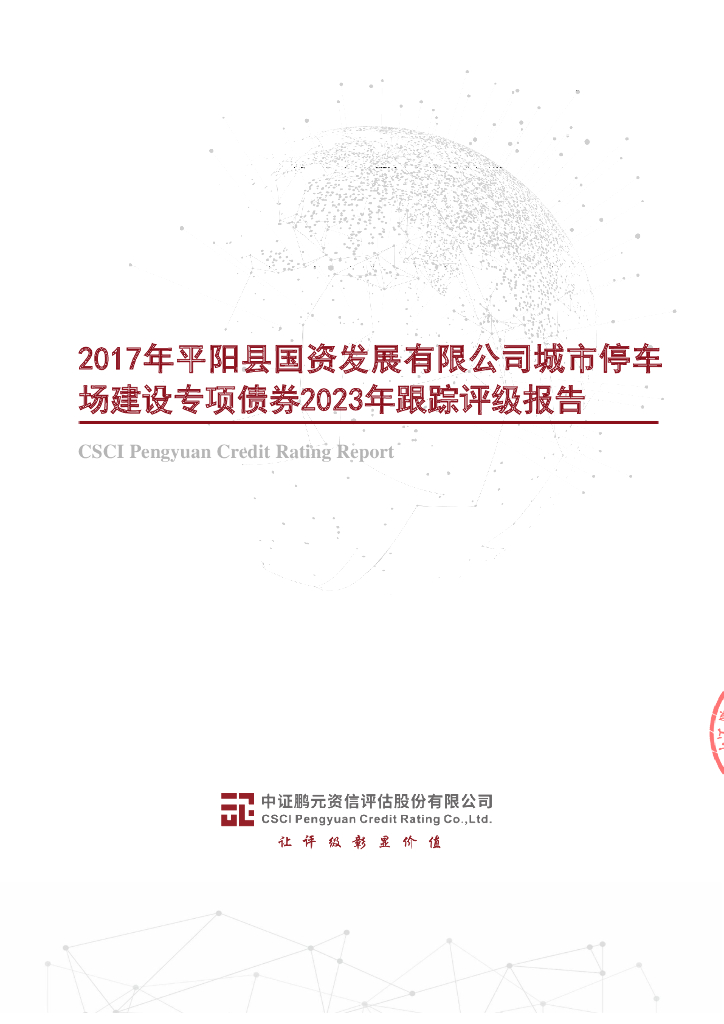 鹏元：2017年平阳县国资发展有限公司城市停车场建设专项债券2023年跟踪评级报告