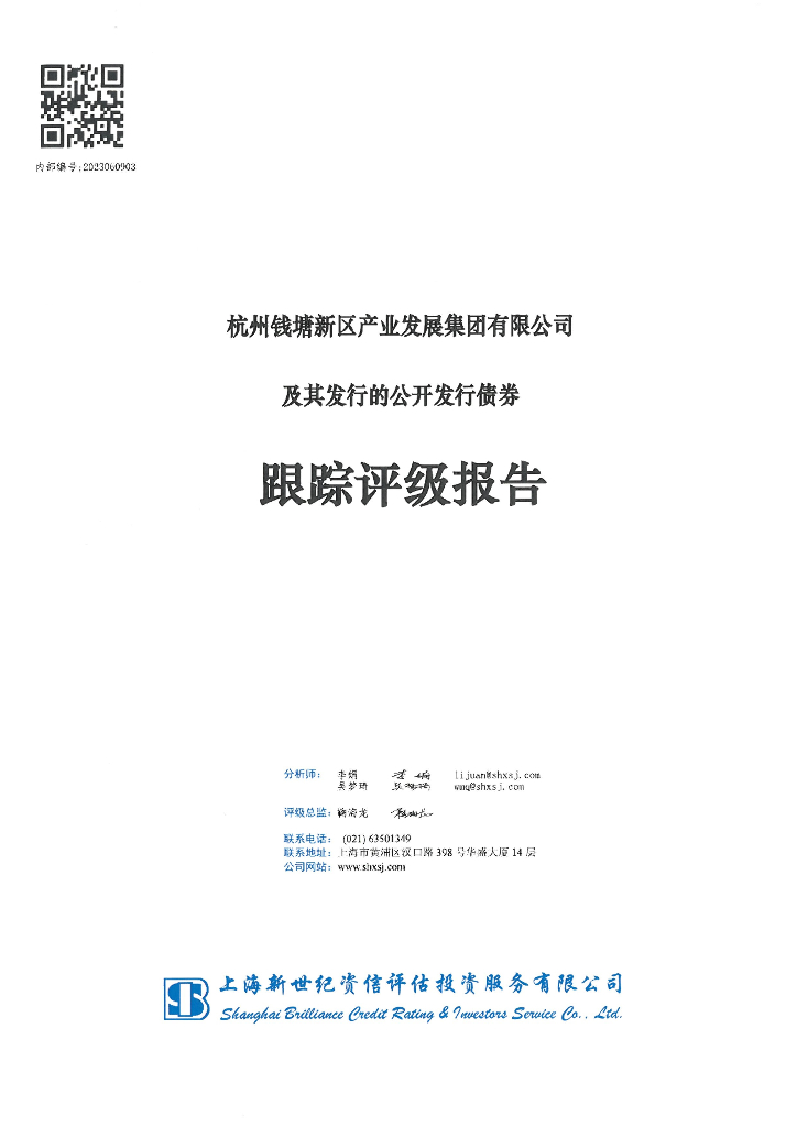 新世纪：杭州钱塘新区产业发展集团有限公司及其发行的公开发行债券跟踪评级报告