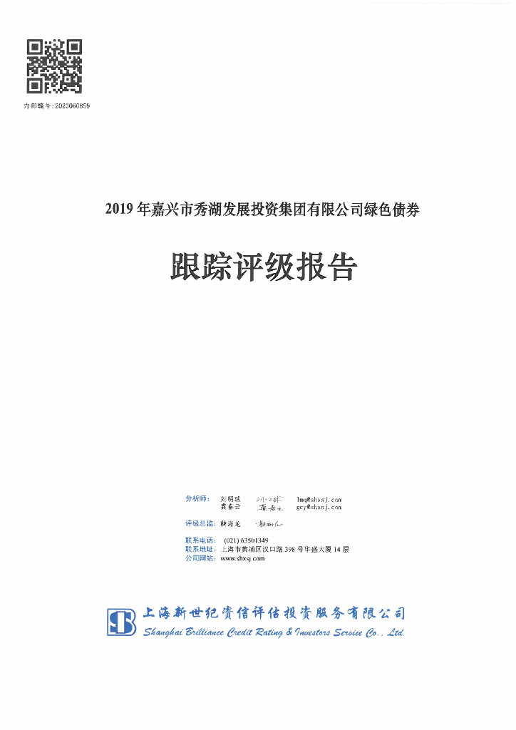 新世纪：2019年嘉兴市秀湖发展投资集团有限公司绿色债券跟踪评级报告