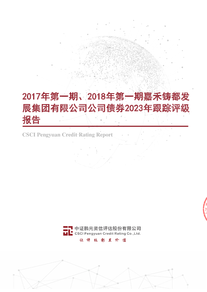 鹏元：2017年第一期、2018年第一期嘉禾铸都发展集团有限公司公司债券2023年跟踪评级报告