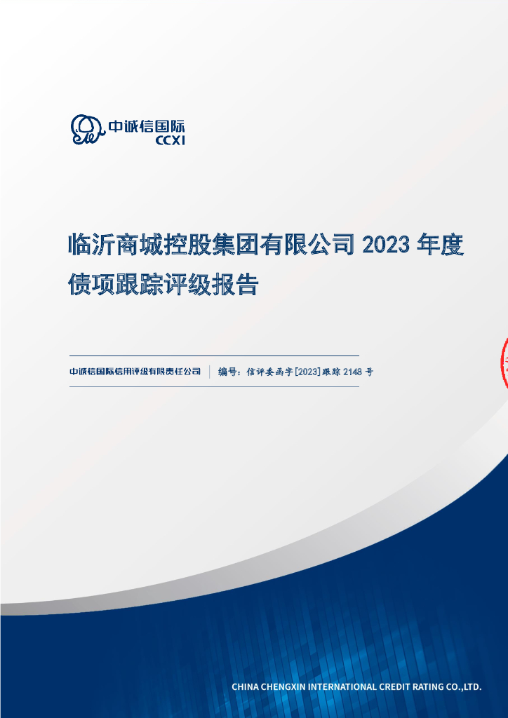 中诚信：临沂商城控股集团有限公司2023年度债项跟踪评级报告