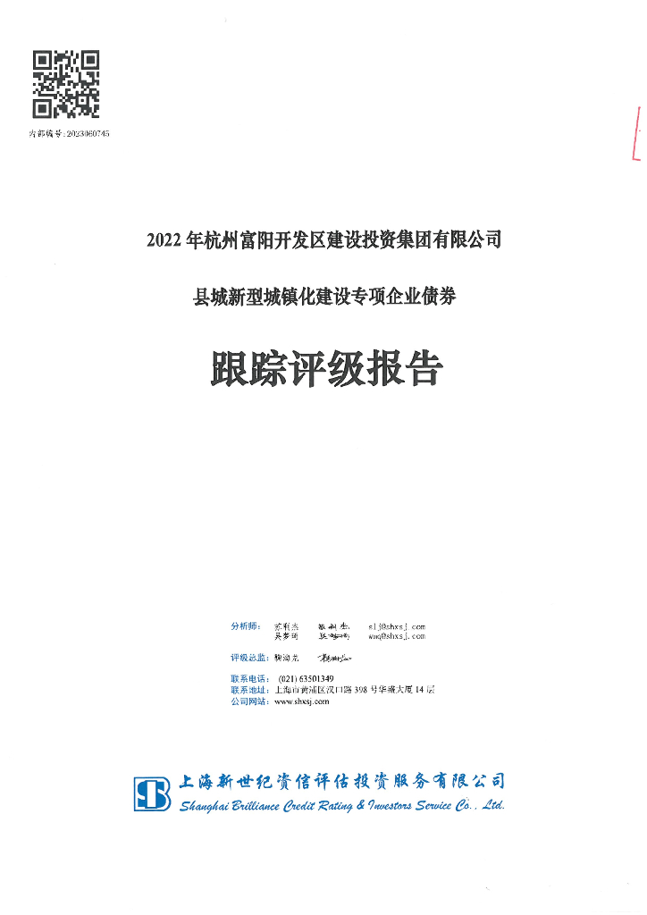 新世纪：2022年杭州富阳开发区建设投资集团有限公司县城新型城镇化建设专项企业债券跟踪评级报告