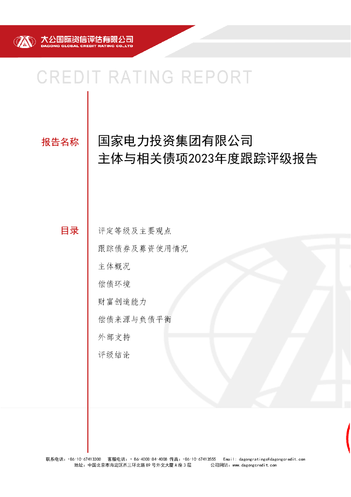 大公：国家电力投资集团有限公司主体与相关债项2023年度跟踪评级报告