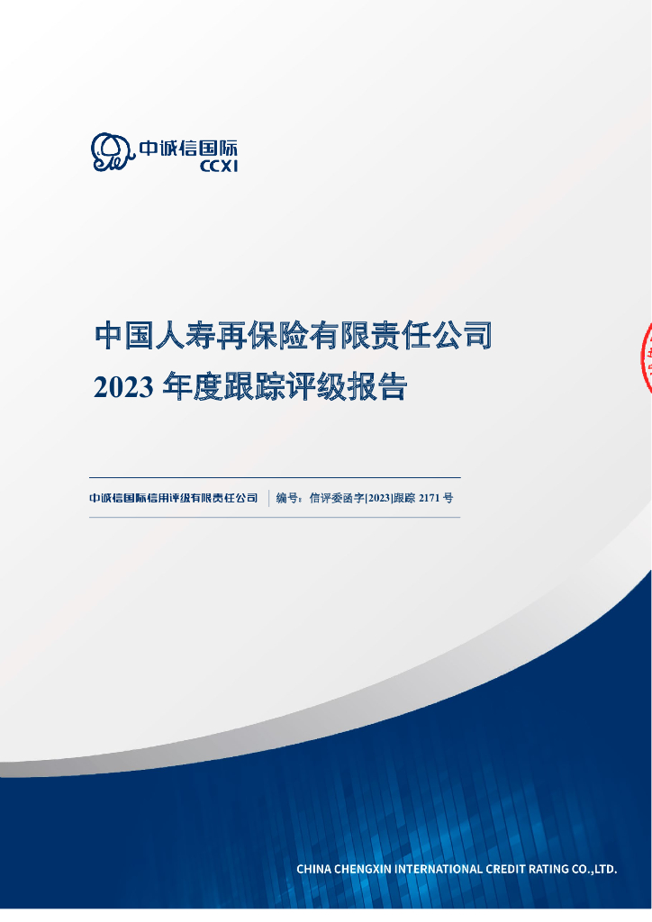 中诚信：中国人寿再保险有限责任公司2023年度跟踪评级报告