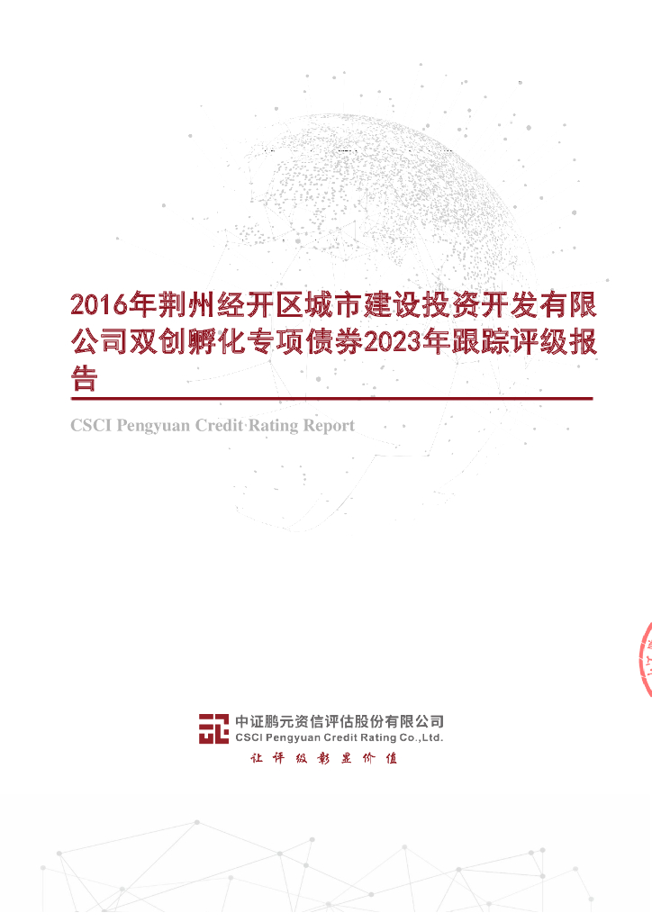 鹏元：2016年荆州经开区城市建设投资开发有限公司双创孵化专项债券2023年跟踪评级报告